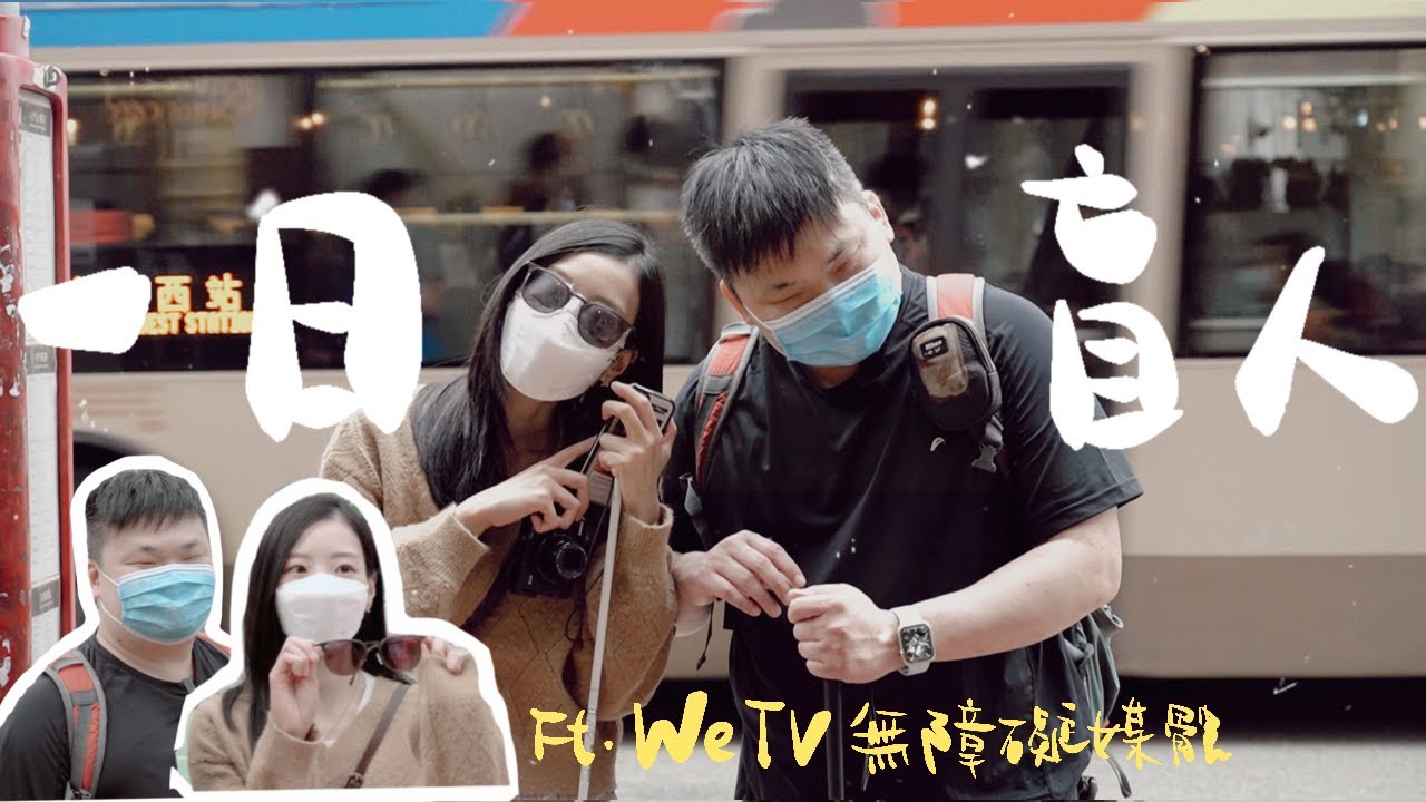 體驗一日盲人生活！失明可以點影相？搵殘廁困難重重(下)｜羅素的紅 Caitlyn ft. 