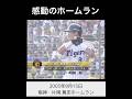 『感動のホームラン』 2003年9/15 阪神・片岡篤史 ホームラン
