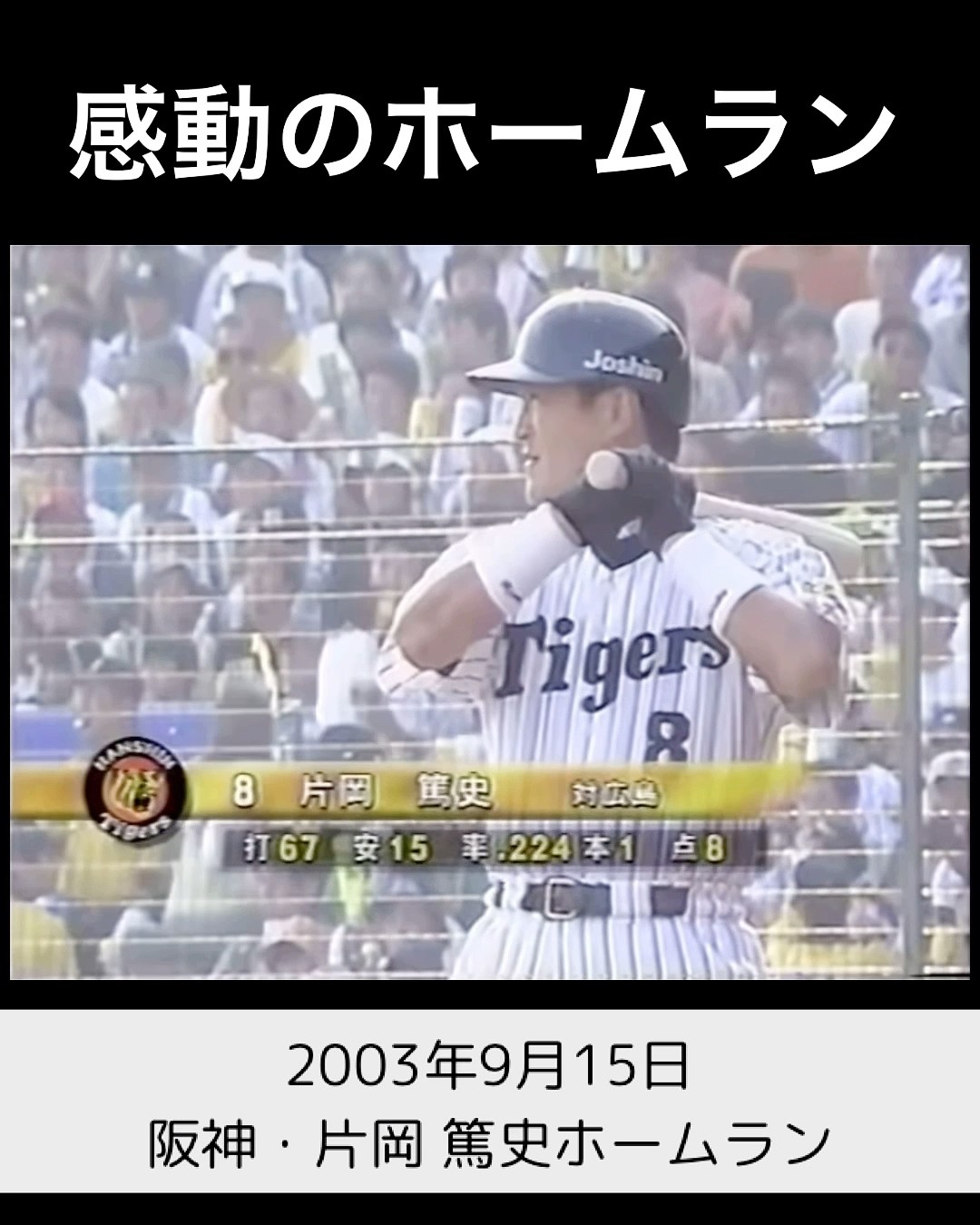 感動のホームラン』 2003年9/15 阪神・片岡篤史 ホームラン - YouTube