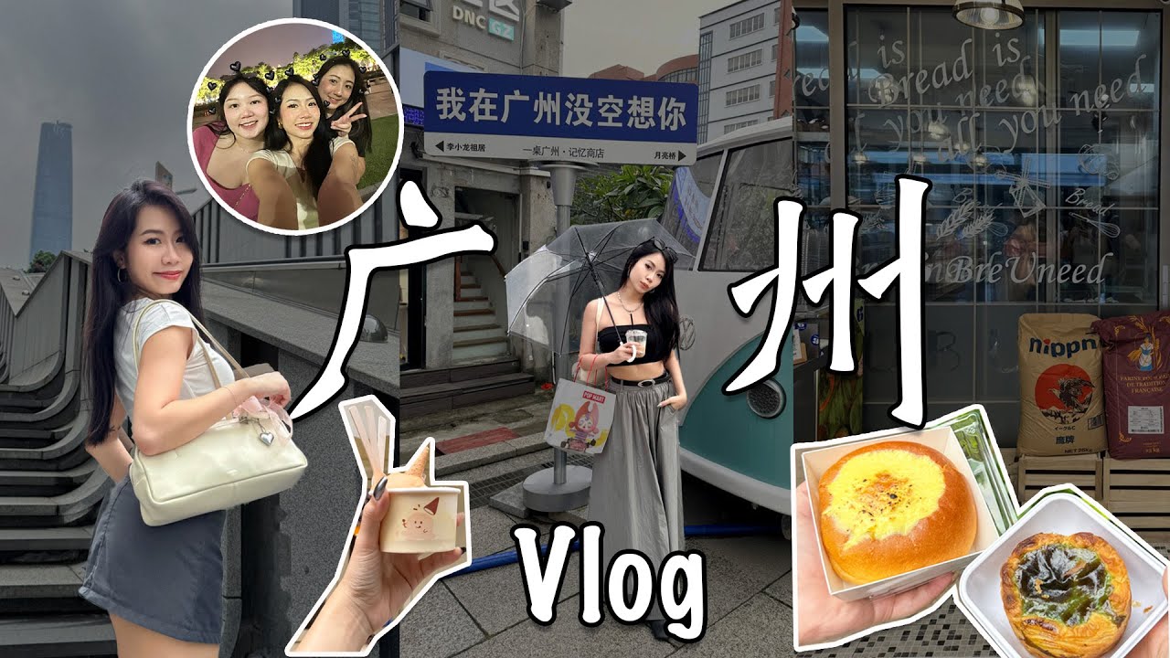 广州VLOG🇨🇳下梅雨的广州 到处吃吃喝喝玩玩