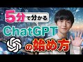 【2024年最新】5分でわかる ChatGPTの始め方