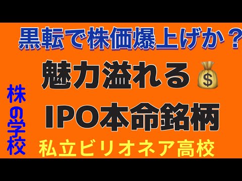 【IPO本命銘柄】お宝銘柄を一挙公開！見逃し厳禁！株相場で勝てる脳力を身につけていただきたい。【株投資:Stock】【342-Period】