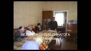 нежин 09 02 2010 синагога