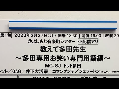 【終了後】教えて多田先生～多田専用お笑い専門用語編～ - YouTube