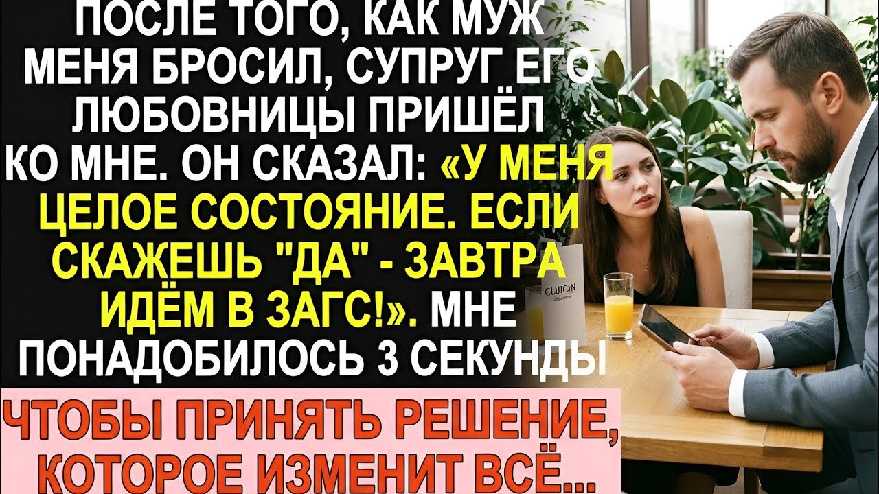Муж ушёл к любовнице… Но её муж предложил мне брак и миллионы 💔💍