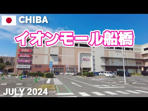 【千葉】イオンモール船橋を歩く2024 駅近でアクセス便利な都市型モール AEON MALL FUNABASHI Walking Tour, Chiba, Japan