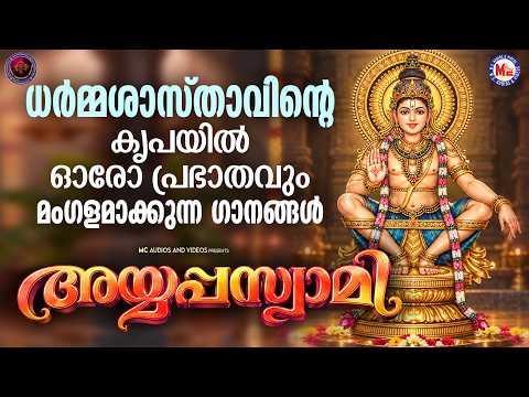 ധർമ്മശാസ്താവിൻ്റെ കൃപയിൽ ഓരോ പ്രഭാതവും മംഗളമാക്കുന്ന ഗാനങ്ങൾ | Ayyappa Songs Malayalam