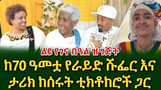 እንኳን አደረሳችሁ! ልዩ የበዓል ዝግጅት ከ 70 ዓመቷ የራይድ ሹፌር እና ታሪክ ከሰሩት ቲክቶከሮች ጋር @shegerinfo|Ethiopia