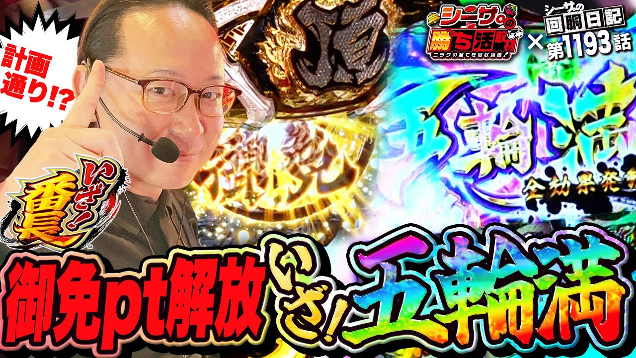 計画通り!?五輪満発動でいざ番長のポテンシャル解放へ！『シーサ。の回胴日記第１１９３話withシーサ。の勝ち活取材』[by ARROWS-SCREEN]【いざ!番長】