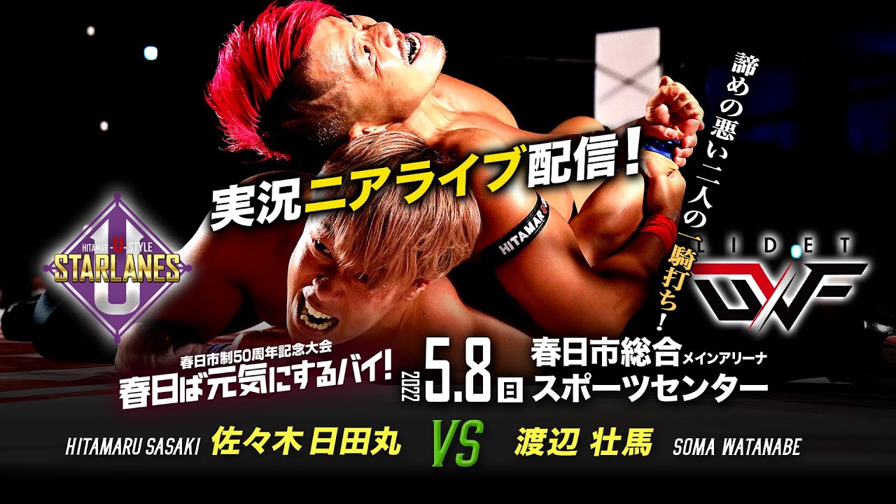 【実況ニアライブ】LIDET UWF対抗戦〜日田丸vs壮馬一騎打ち！【5.8九州プロレス春日】