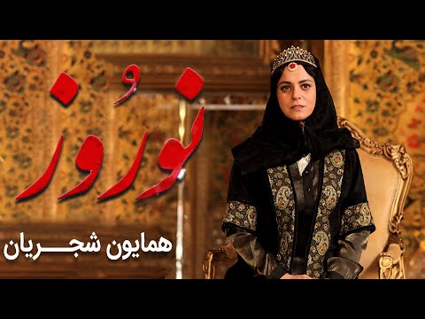 همایون شجریان نوروز