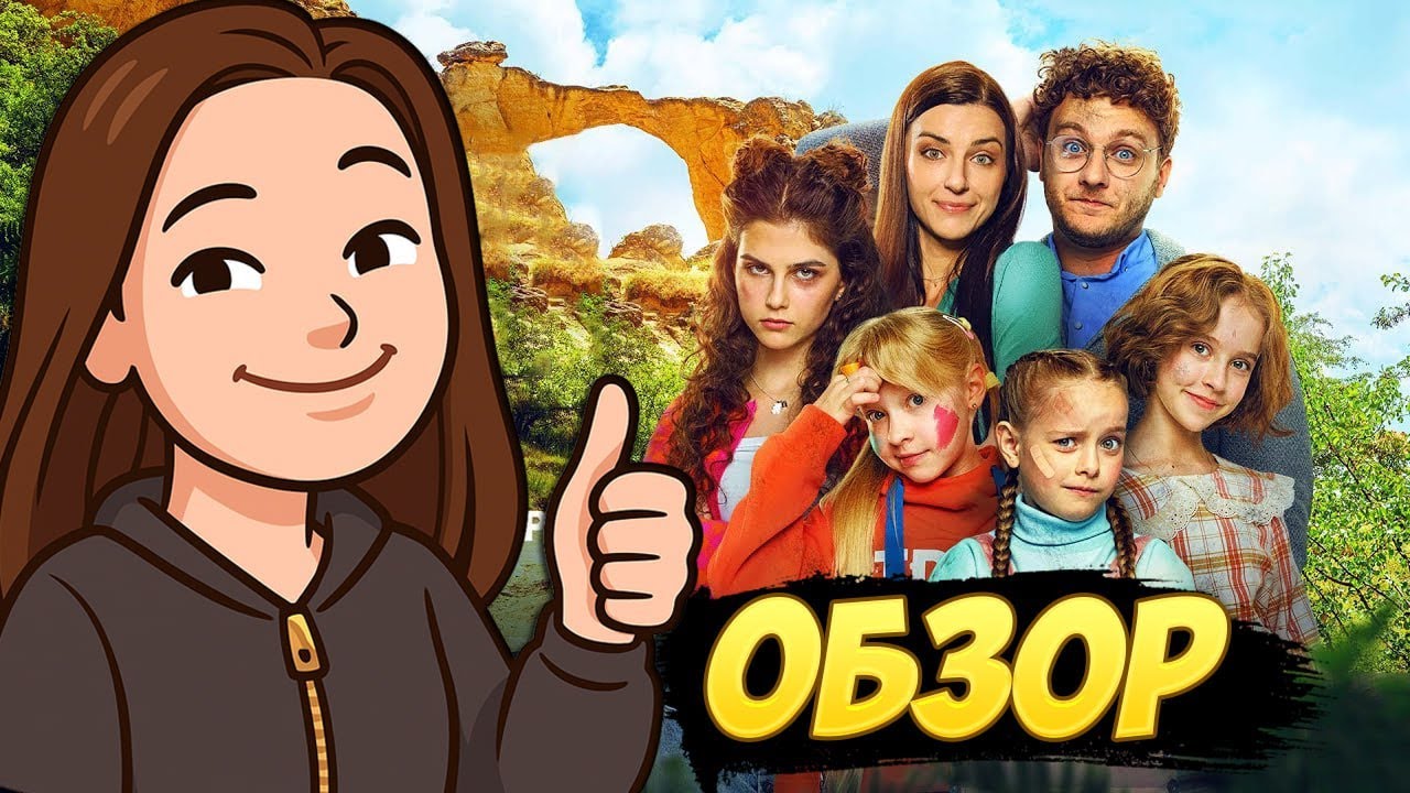 Папины дочки Мама вернулась | Обзор Фильма