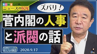 【ぼくらの国会・第32回】ニュースの尻尾「菅内閣の人事と派閥について」