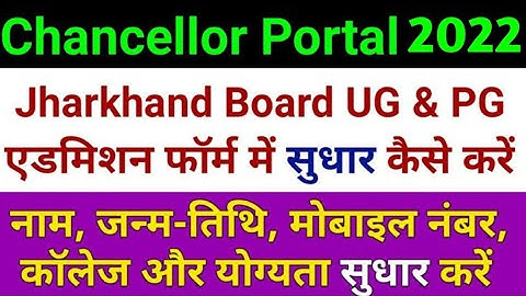 Jharkhand chancellor portal form correction online | UG और PG फॉर्म में तुरंत सुधार करे
