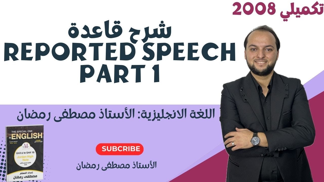 تكميلي 2008: شرح قاعدة Reported Speech  - الجزء الأول