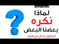 لماذا نكره بعضنا البعض الدكتور عدنان ابراهيم 