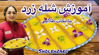 طرز تهیه شله زرد : آموزش شله زرد با مریم امیری