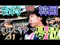 【WBC台湾対韓国】プライドをかけた世紀の激闘、両国の応援光景に涙が止まらなかった