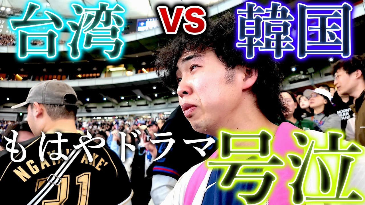 【WBC台湾対韓国】プライドをかけた世紀の激闘、両国の応援光景に涙が止まらなかった