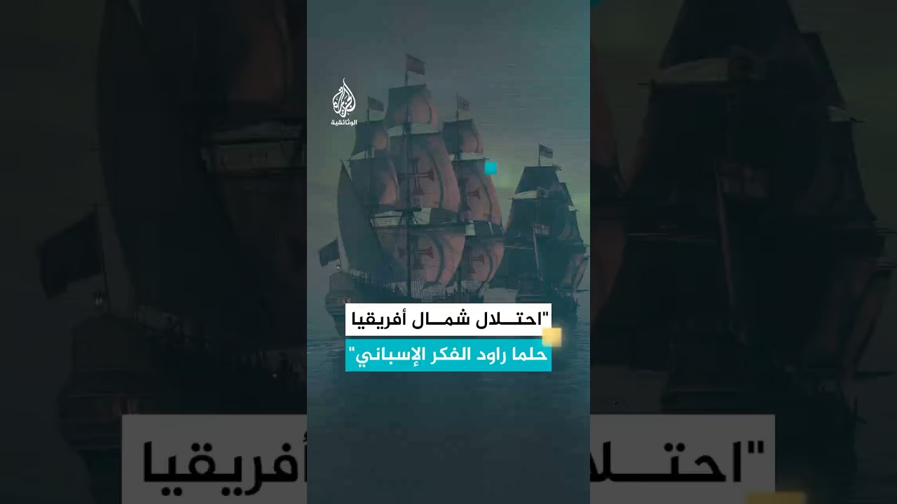 مؤرخ إسباني: "كان احتلال شمال أفريقيا حلما راود الفكر الإسباني برمته"