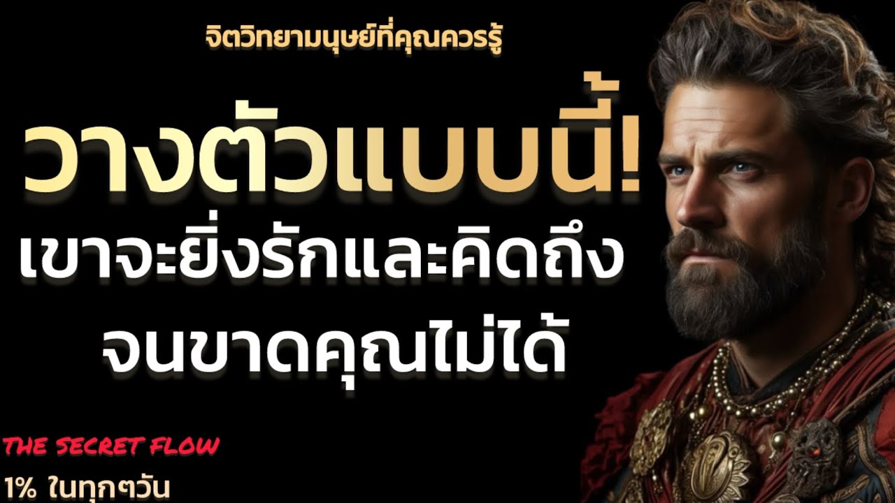 วางตัวแบบนี้เค้าจะยิ่งรักและคิดถึงคุณจนขาดคุณไม่ได้ | THE SECRET FLOW