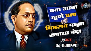 Mava Aaba Mhane Baap VS Bhimrao Maza Rupaya Banda | Dj Ajinkya | Bhim Jayanti 2024 Special |