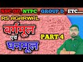Square root and Cube Root | part 4|RS Aggarwal New book Hindi book solution l Rupchand Sir