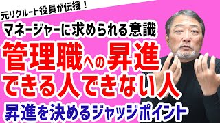 【昇進ポイント！】管理職になれる人となれない人の違い【元リクルート役員が上司・部下のビジネス・マネジメントの悩みを解決！】 #ビジネス #会社 #仕事