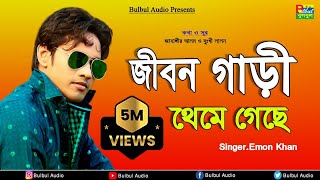 Emon Khan - Jibon Gari Thame Gase | Bulbul Audio | Official Audio Song