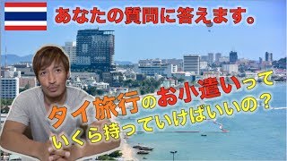 タイ旅行初心者必見！！タイ旅行３泊４日に必要なお小遣いは〇〇円です！