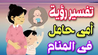 تفسير رؤية أمى حامل فى المنام ما معنى حمل الأم فى الحلم