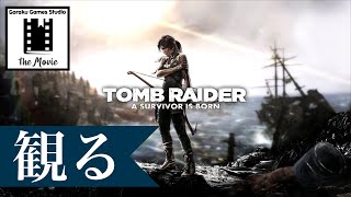 観るトゥームレイダー（Tomb Raider 2013）邪馬台国の遺跡「ストーリー動画【映画風】」