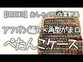 【かぎ針編み】アフガン編み×角型がま口★ぺたんこ縦型ケースを編んでみたのだが...【おしゃべり作業動画】