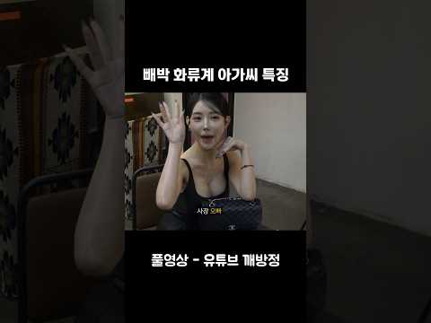 빼박 화류계 아가씨 특징ㅋㅋㅋ #깨방정 #정승빈 #shorts