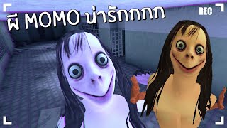 ตำนานผี momo น่ารักเกิ๊นนนนนน Momo Mother Bird : Final Story