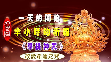 【角落心香】一天的開始 半小時的祈福《準提神咒》佛歌