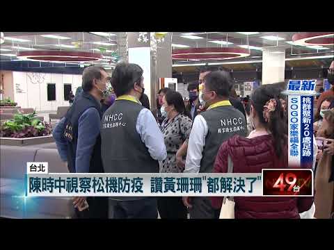 桃機爆205項缺失　陳時中急視察松機抓漏