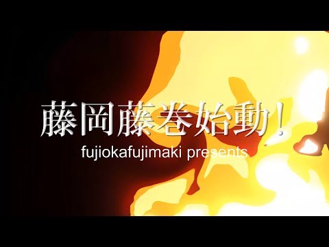 藤岡藤巻予告