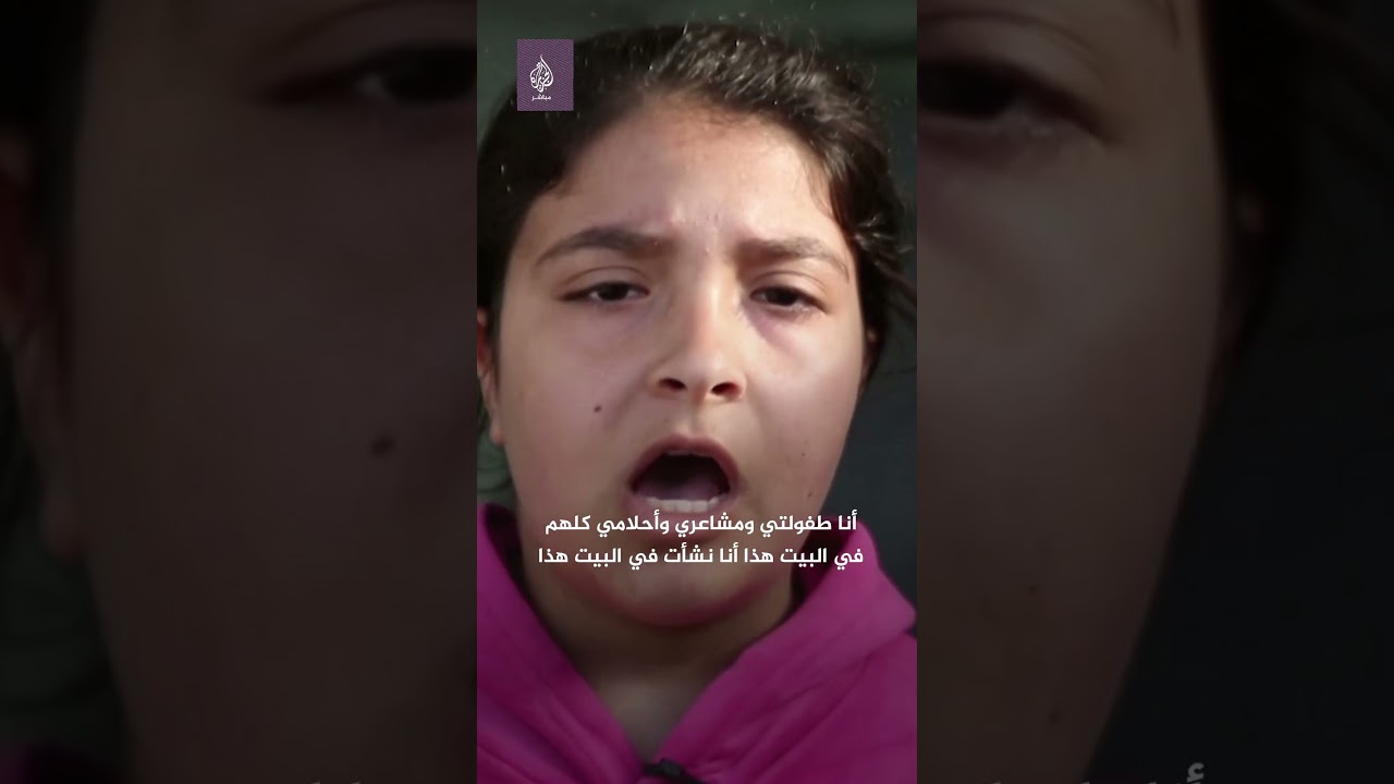 طفلة في غزة تتحدث عن ذكرياتها في منزل عائلتها الذي دمرته طائرات الاحتلال
