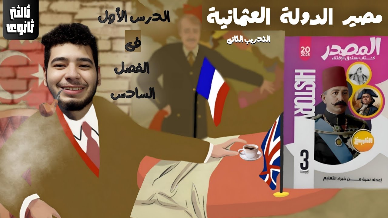 حل أسئلة كتاب المصدر  ( مصير الدولة العثمانية ) الدرس الأول فى الفصل السادس تاريخ ثالثة ثانوى