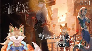 【三相奇談】めちゃ好みの子しかいないゲームやろうか…【彗音ネツキ】