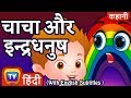 चाचा और इन्द्रधनुष (ChaCha And The Rainbow)- Hindi Kahaniya - ChuChuTV Kids Moral Stories