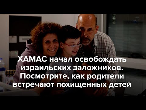 Видео: Несколько детей, похищенных ХАМАС, вернулись в Израиль