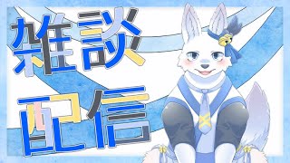 もふ雑談！作業しながら！🐺✨【てと！/狼系Vtuber】