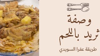 وصفة ثريد لحم من سناب عفرا السويدي | طريقة طبخ فريد اماراتي لذيذ