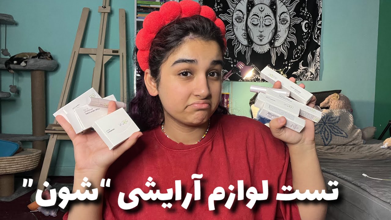 لوازم آرایشی شون خوبن؟