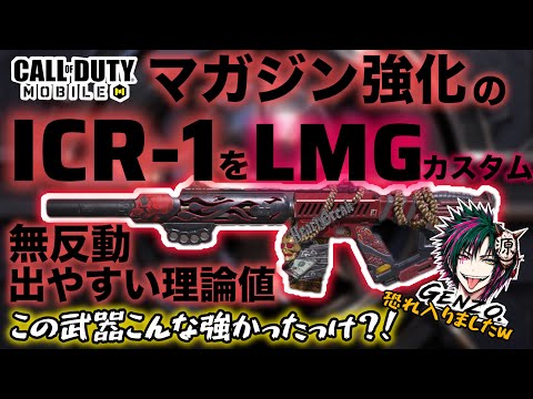 【COD mobile】アプデ後は意外と安定した強さだったのよ！ICR-1は！