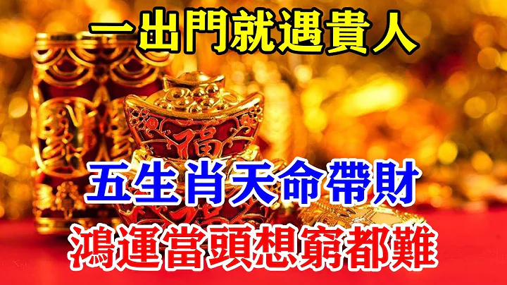 8月一出門就遇貴人！五生肖天命帶財！鴻運當頭想窮都難！真是幸福之極！#運勢 #風水 #佛教 #生肖 #發財 #橫財 【佛之緣】 - 天天要聞