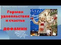 Гормон удовольствия и счастья