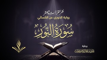 سورة النور برواية الدوري عن الكسائي | القارئ عبد المعين نور الدين حسن | نشر القراءات العشر